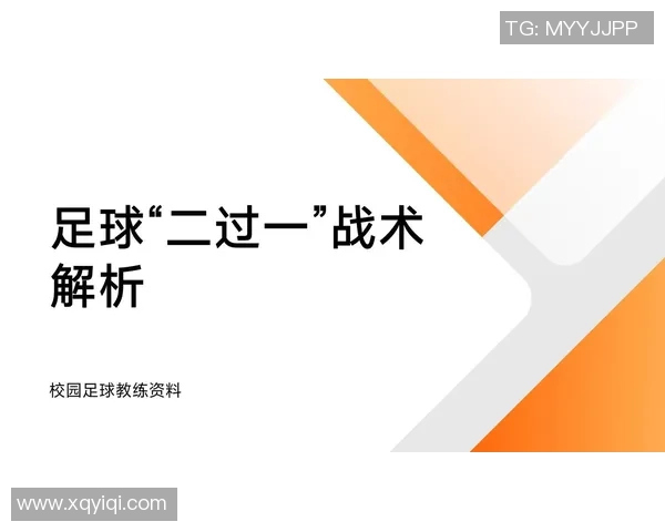 挪位置足球的战术解析与实战应用技巧探讨